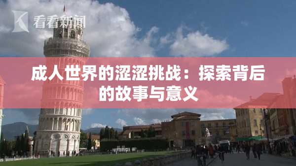 成人世界的涩涩挑战：探索背后的故事与意义