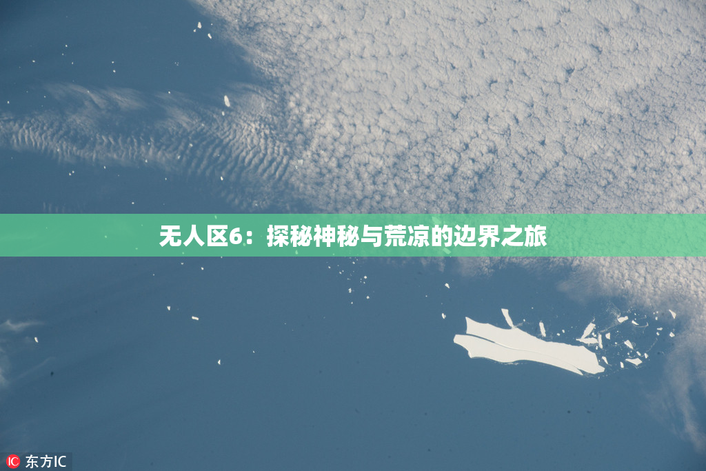 无人区6：探秘神秘与荒凉的边界之旅