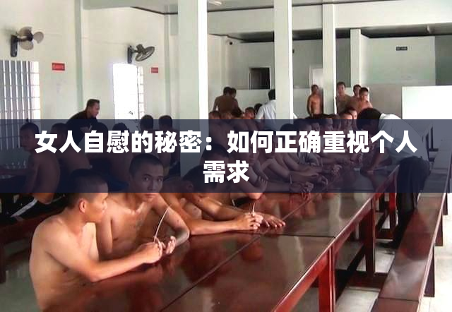 女人自慰的秘密：如何正确重视个人需求