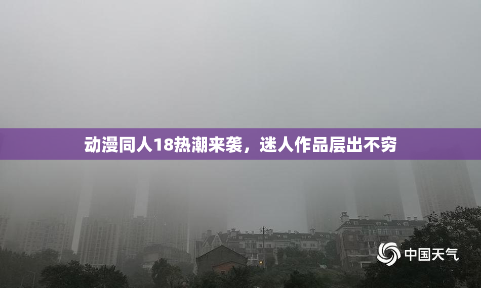 动漫同人18热潮来袭，迷人作品层出不穷
