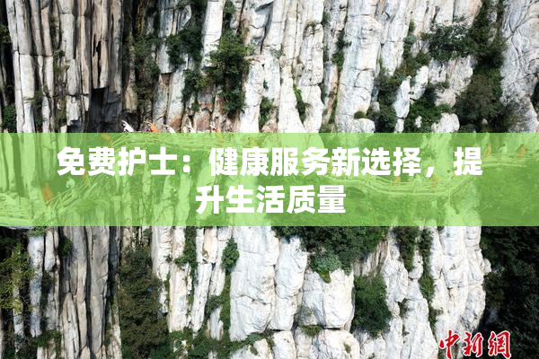 免费护士：健康服务新选择，提升生活质量
