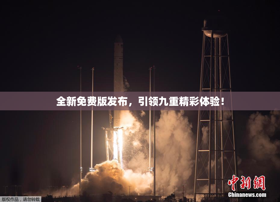 全新免费版发布，引领九重精彩体验！