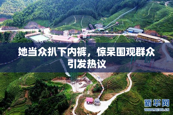 她当众扒下内裤，惊呆围观群众引发热议
