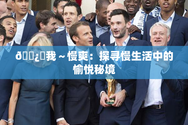 🌿‌我～慢爽：探寻慢生活中的愉悦秘境