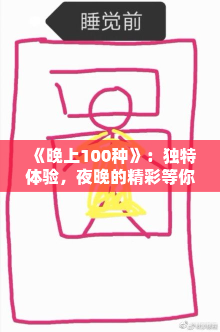 《晚上100种》：独特体验，夜晚的精彩等你来探寻
