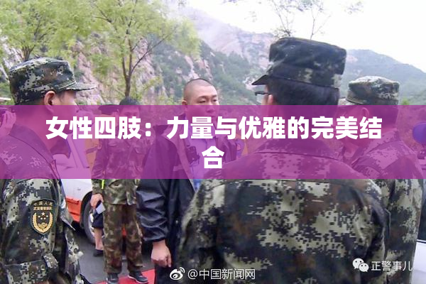 女性四肢：力量与优雅的完美结合