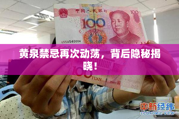 黄泉禁忌再次动荡，背后隐秘揭晓！