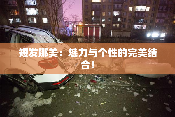 短发娜美：魅力与个性的完美结合！