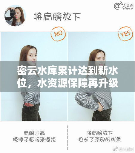 密云水库累计达到新水位，水资源保障再升级