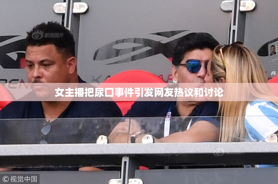 女主播把尿囗事件引发网友热议和讨论