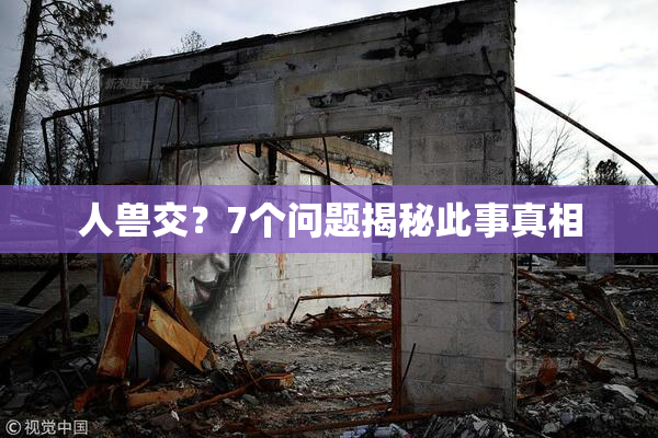 人兽交？7个问题揭秘此事真相