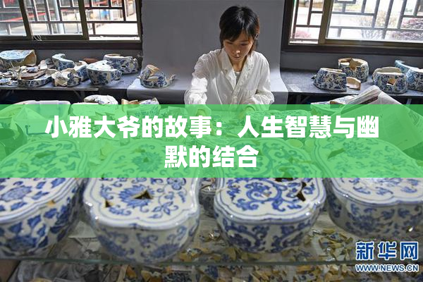 小雅大爷的故事：人生智慧与幽默的结合