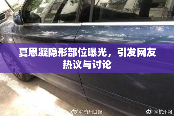 夏思凝隐形部位曝光，引发网友热议与讨论
