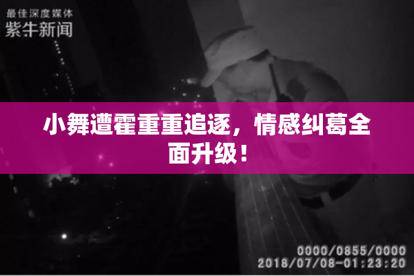 小舞遭霍重重追逐，情感纠葛全面升级！