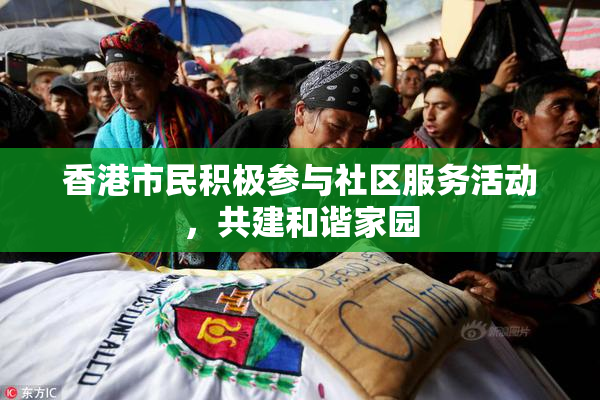香港市民积极参与社区服务活动，共建和谐家园