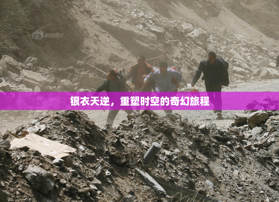 银衣天逆，重塑时空的奇幻旅程