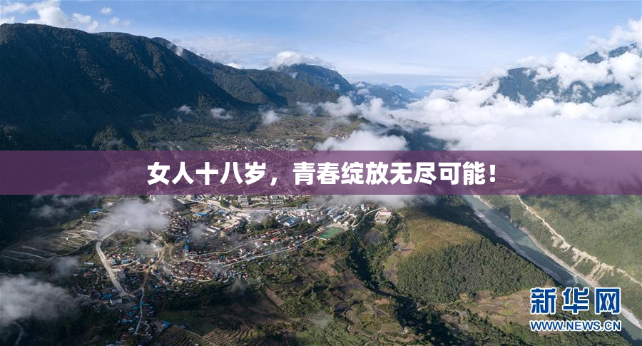 女人十八岁，青春绽放无尽可能！