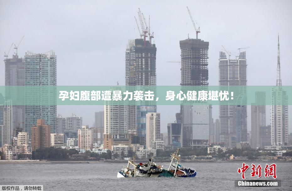孕妇腹部遭暴力袭击，身心健康堪忧！