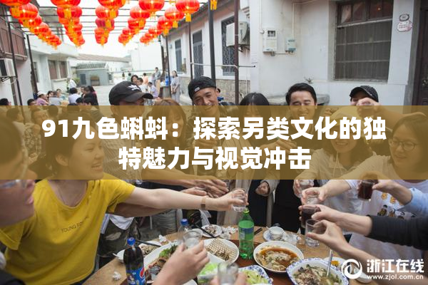 91九色蝌蚪：探索另类文化的独特魅力与视觉冲击