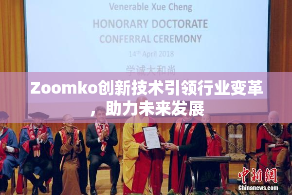 Zoomko创新技术引领行业变革，助力未来发展