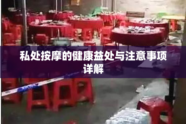 私处按摩的健康益处与注意事项详解