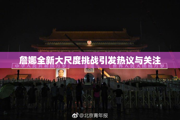 詹娜全新大尺度挑战引发热议与关注