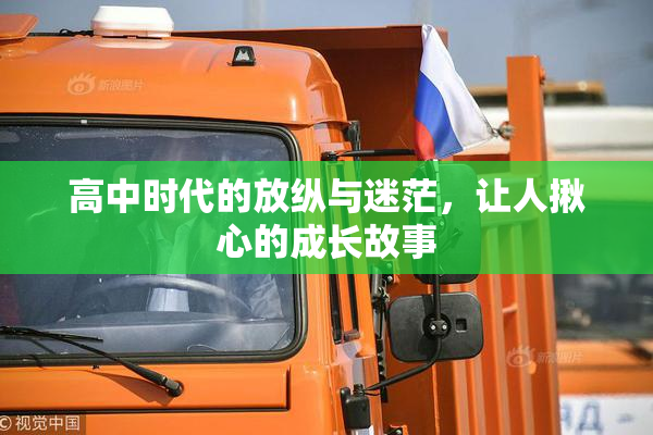 高中时代的放纵与迷茫，让人揪心的成长故事