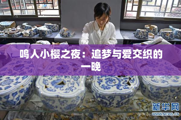 鸣人小樱之夜：追梦与爱交织的一晚