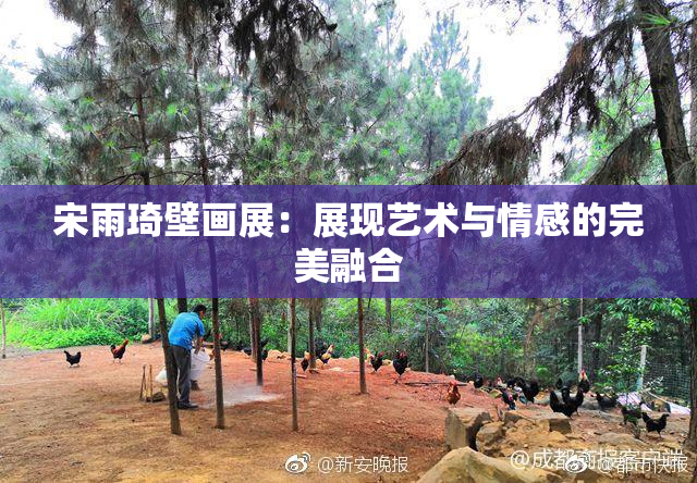 宋雨琦壁画展：展现艺术与情感的完美融合