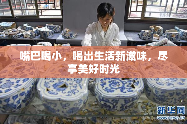 嘴巴喝小，喝出生活新滋味，尽享美好时光