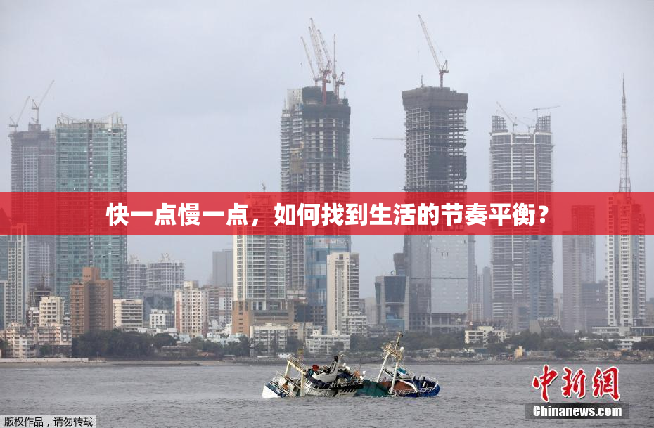 快一点慢一点，如何找到生活的节奏平衡？