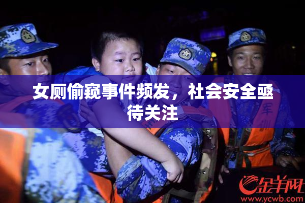 女厕偷窥事件频发，社会安全亟待关注