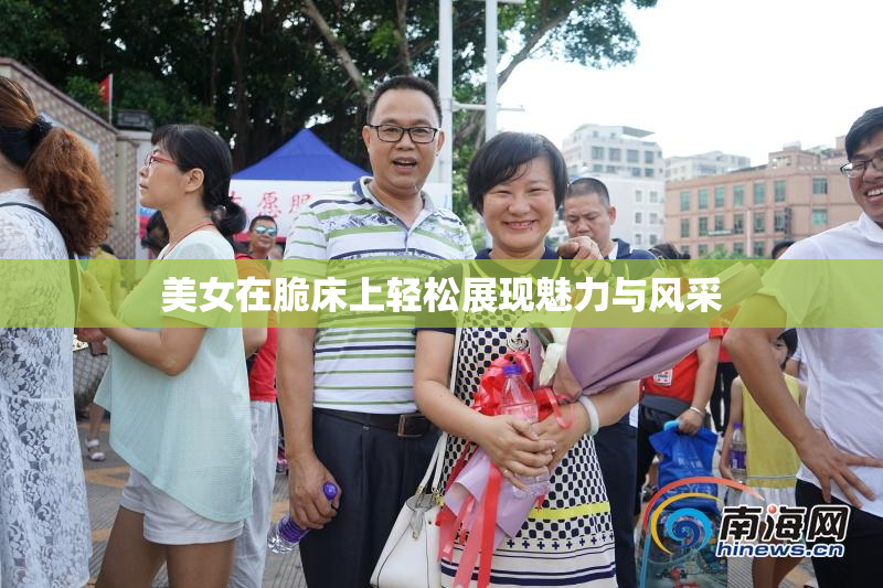 美女在脆床上轻松展现魅力与风采