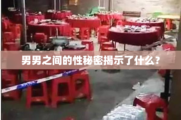 男男之间的性秘密揭示了什么？