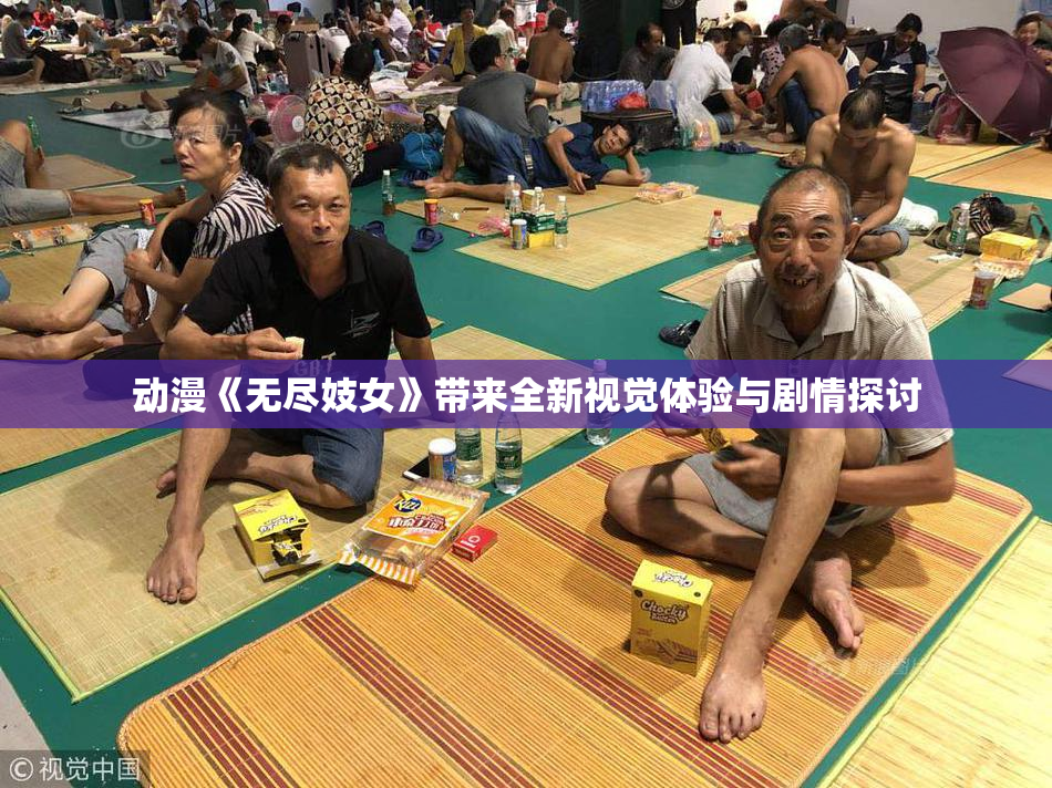 动漫《无尽妓女》带来全新视觉体验与剧情探讨