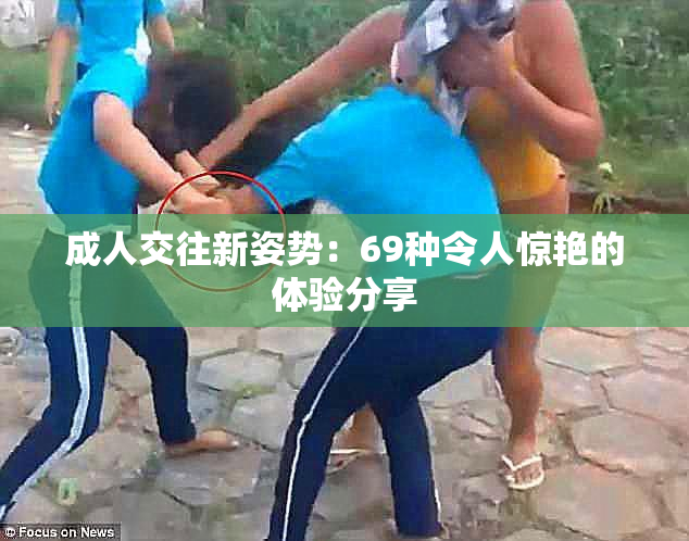 成人交往新姿势：69种令人惊艳的体验分享
