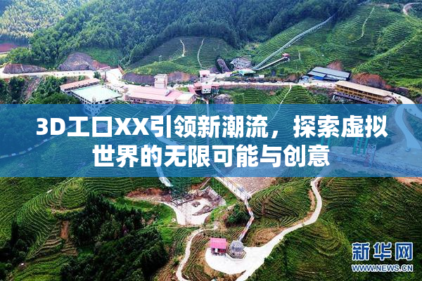 3D工口XX引领新潮流，探索虚拟世界的无限可能与创意