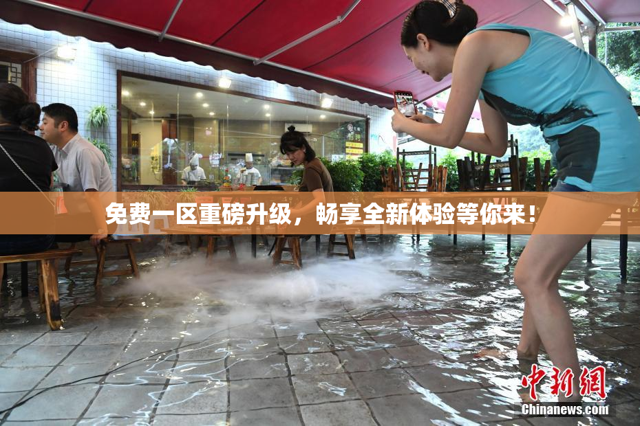 免费一区重磅升级，畅享全新体验等你来！