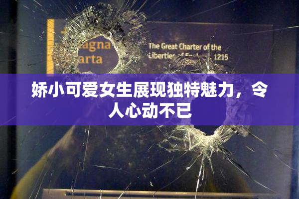 娇小可爱女生展现独特魅力，令人心动不已