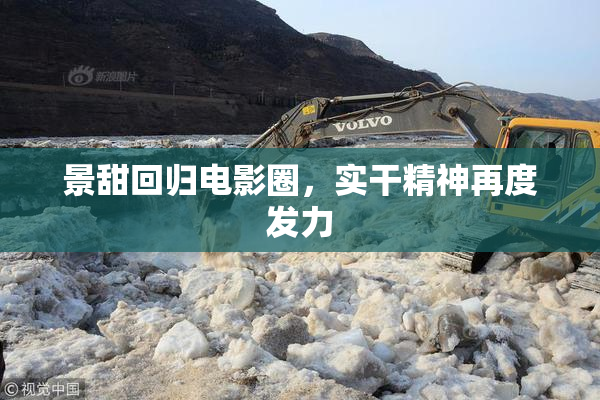 景甜回归电影圈，实干精神再度发力