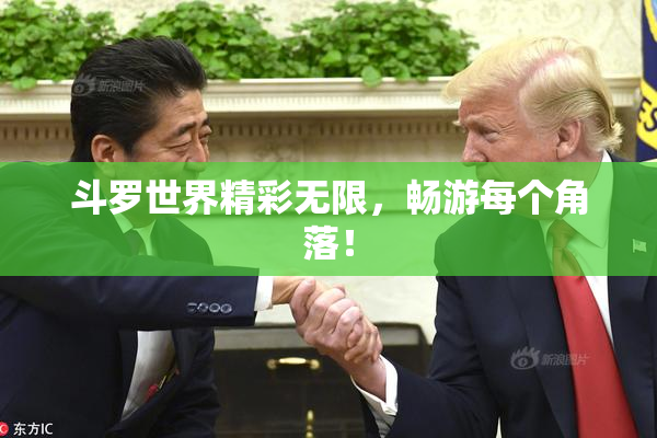 斗罗世界精彩无限，畅游每个角落！