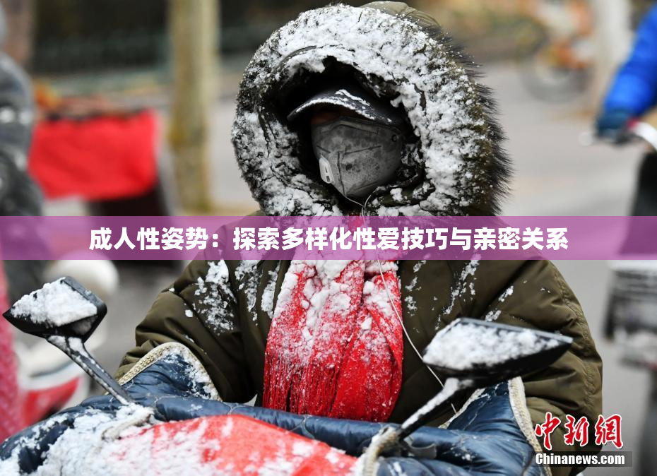 成人性姿势：探索多样化性爱技巧与亲密关系
