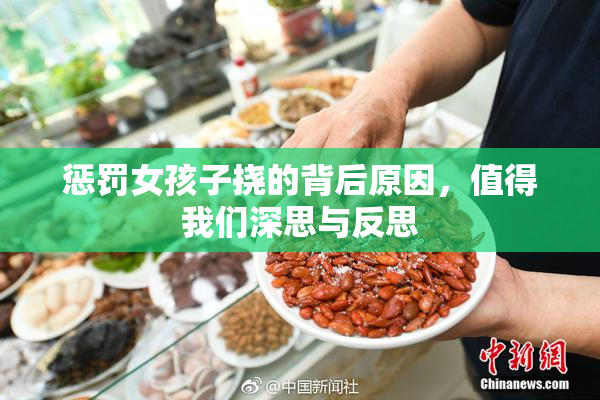 惩罚女孩子挠的背后原因，值得我们深思与反思