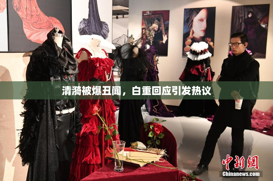 清漪被爆丑闻，白重回应引发热议