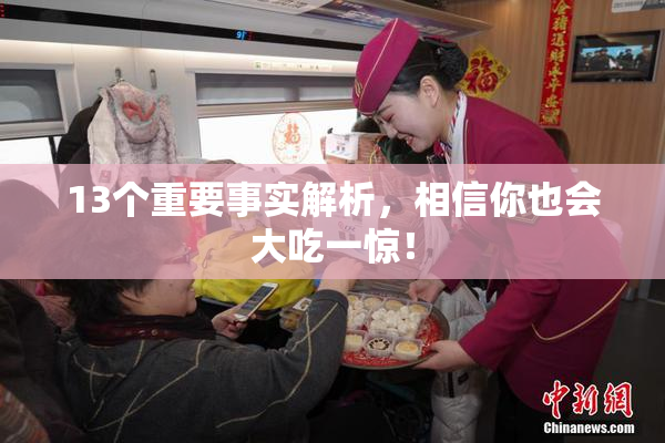 13个重要事实解析，相信你也会大吃一惊！