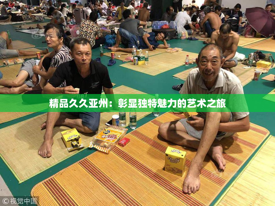 精品久久亚州：彰显独特魅力的艺术之旅
