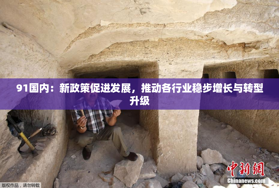 91国内：新政策促进发展，推动各行业稳步增长与转型升级