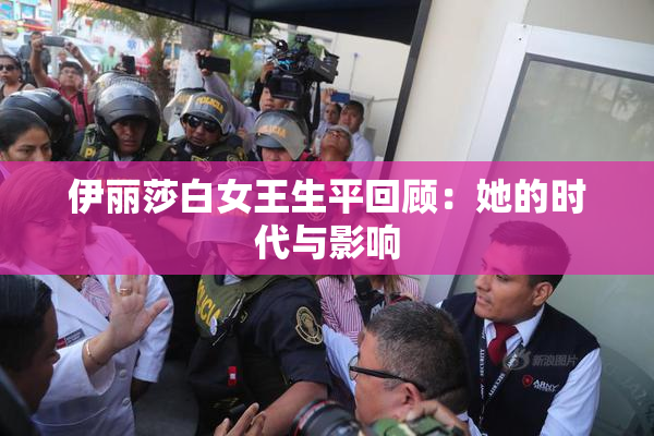 伊丽莎白女王生平回顾：她的时代与影响