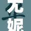 尤妮丝的精彩表现引发热议，观众纷纷点赞支持