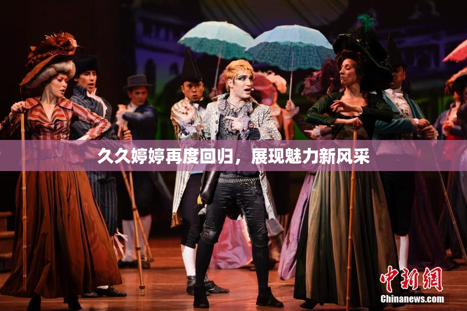 久久婷婷再度回归，展现魅力新风采